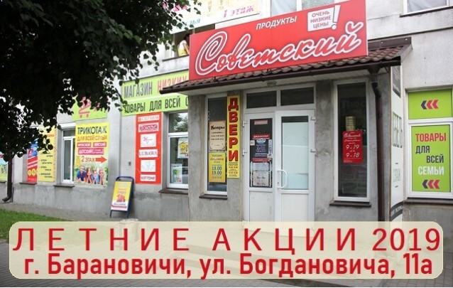 Акции магазина Советский по Богдановича в Барановичах